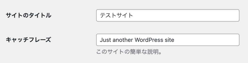 WordPress「サイトタイトル」と「キャッチフレーズ」